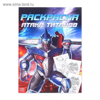 Раскраска БУКВА-ЛЕНД д/мальчиков Атака титанов, 16 стр, формат А4