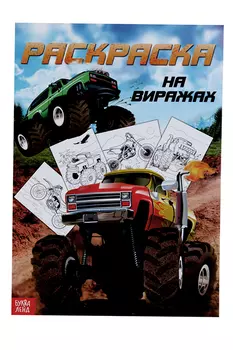 Раскраска БУКВА-ЛЕНД д/мальчиков На виражах, 16 стр, формат А4