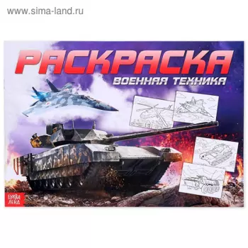 Раскраска БУКВА-ЛЕНД д/мальчиков Военная техника, 16 стр, формат А4