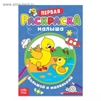 Раскраска БУКВА-ЛЕНД д/малышей Большой и маленький со стихами, А5