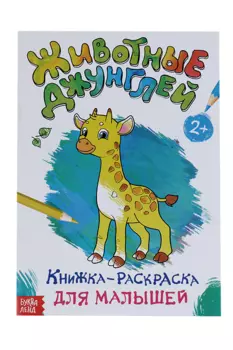 Раскраска БУКВА-ЛЕНД д/малышей Животные джунглей, формат А4, 16 стр