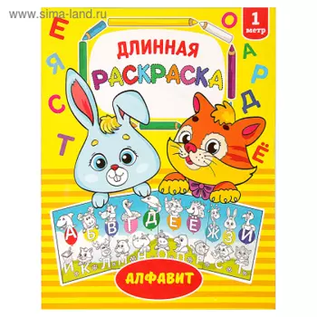 Раскраска БУКВА-ЛЕНД длинная Алфавит