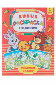 Раскраска БУКВА-ЛЕНД длинная Любимые сказки