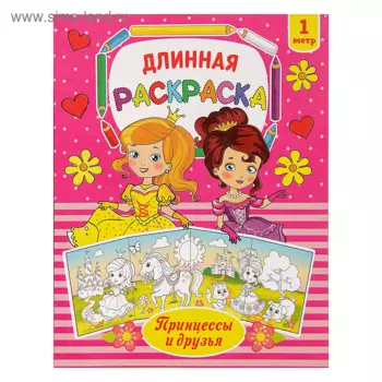Раскраска БУКВА-ЛЕНД длинная Принцессы и друзья