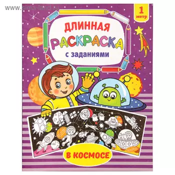 Раскраска БУКВА-ЛЕНД длинная В космосе