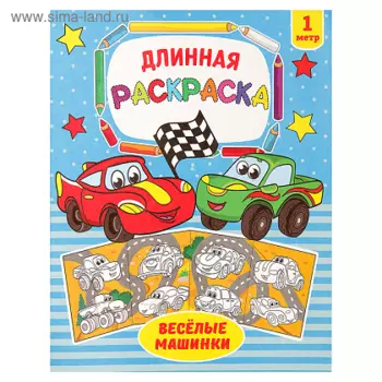 Раскраска БУКВА-ЛЕНД длинная Веселые машинки