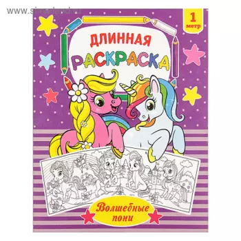 Раскраска БУКВА-ЛЕНД длинная Волшебные пони