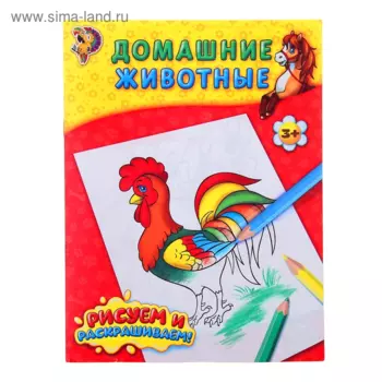 Раскраска БУКВА-ЛЕНД Домашние животные, 12 стр