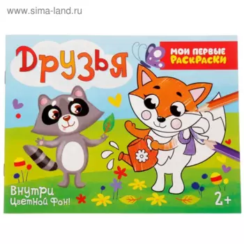 Раскраска БУКВА-ЛЕНД Друзья, 12 стр