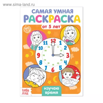 Раскраска БУКВА-ЛЕНД Изучаю время, 12 стр