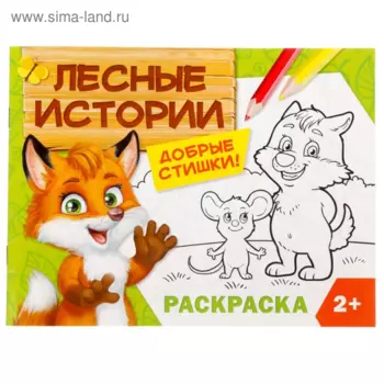 Раскраска БУКВА-ЛЕНД Лесные истории, 12 стр