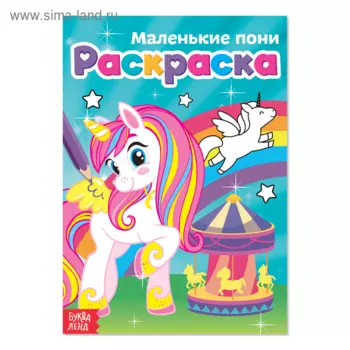 Раскраска БУКВА-ЛЕНД Маленькие пони, А5, 12 стр