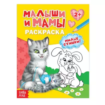 Раскраска БУКВА-ЛЕНД Малыши и мамы, 12 стр