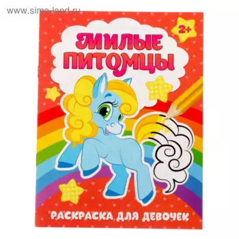 Раскраска БУКВА-ЛЕНД Милые питомцы, 12 стр