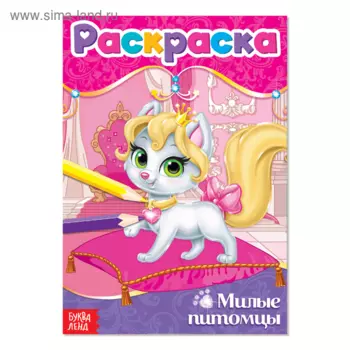 Раскраска БУКВА-ЛЕНД Милые питомцы, А5, 12 стр