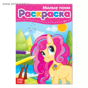 Раскраска БУКВА-ЛЕНД Милые пони, А5, 12 стр