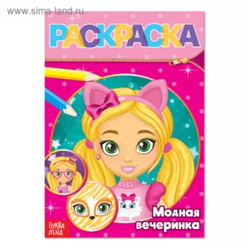 Раскраска БУКВА-ЛЕНД Модная вечеринка, 12 стр