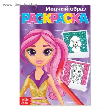 Раскраска БУКВА-ЛЕНД Модный образ, А5, 12 стр