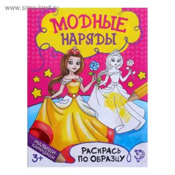 Раскраска БУКВА-ЛЕНД Модный показ, 12 стр