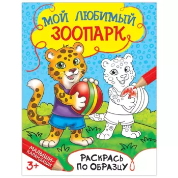 Раскраска БУКВА-ЛЕНД Мой любимый зоопарк, 12 стр