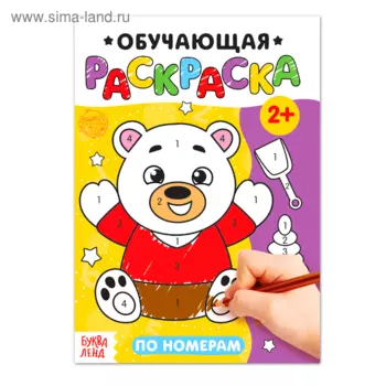 Раскраска БУКВА-ЛЕНД По номерам, 12 стр