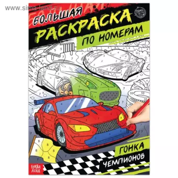 Раскраска БУКВА-ЛЕНД по номерам Гонка чемпионов, 16 стр, формат А4