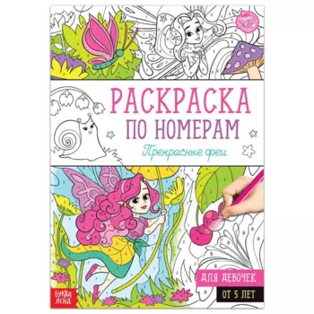 Раскраска БУКВА-ЛЕНД по номерам Прекрасные феи, 16 стр, формат А4