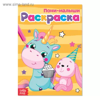 Раскраска БУКВА-ЛЕНД Пони-малыши, А5, 12 стр