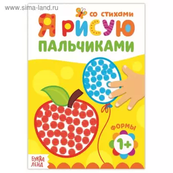 Раскраска БУКВА-ЛЕНД Рисуем пальчиками Формы, 16 стр