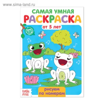 Раскраска БУКВА-ЛЕНД Рисуем по номерам, 12 стр