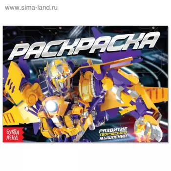 Раскраска БУКВА-ЛЕНД Роботы, А5, 12 стр