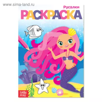 Раскраска БУКВА-ЛЕНД Русалки, А5, 12 стр