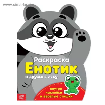 Раскраска БУКВА-ЛЕНД с наклейками Енотик, 12 стр