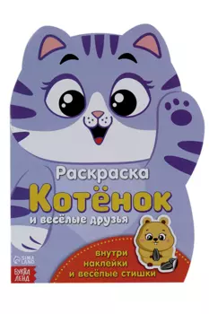 Раскраска БУКВА-ЛЕНД с наклейками Котенок, 12 стр