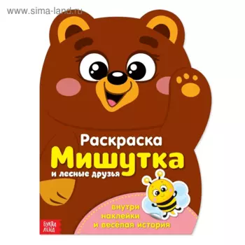 Раскраска БУКВА-ЛЕНД с наклейками Мишутка, 12 стр