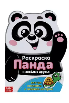 Раскраска БУКВА-ЛЕНД с наклейками Панда, 12 стр
