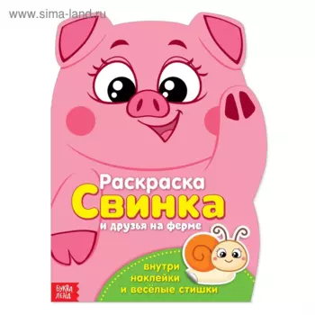 Раскраска БУКВА-ЛЕНД с наклейками Свинка, 12 стр
