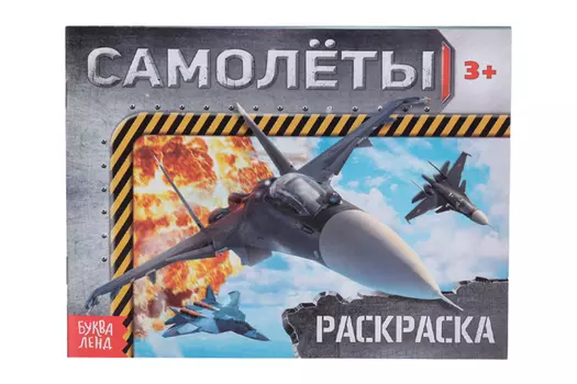 Раскраска БУКВА-ЛЕНД Самолеты, 12 стр