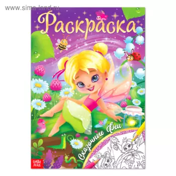 Раскраска БУКВА-ЛЕНД Сказочные феи, 16 стр, формат А4