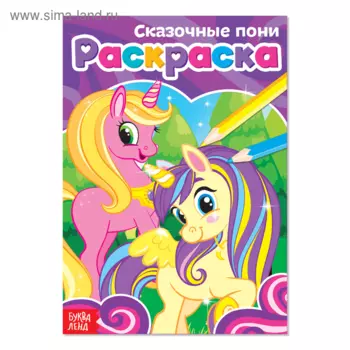 Раскраска БУКВА-ЛЕНД Сказочные пони, А5, 12 стр