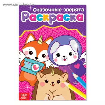 Раскраска БУКВА-ЛЕНД Сказочные зверята, А5, 12 стр