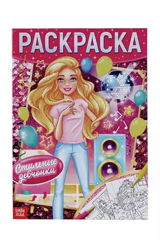 Раскраска БУКВА-ЛЕНД Стильные девчонки, 16 стр, формат А4