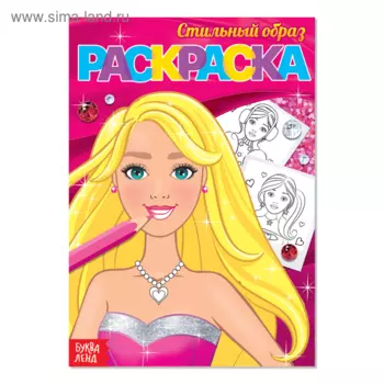 Раскраска БУКВА-ЛЕНД Стильный образ, А5, 12 стр