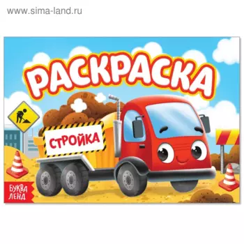 Раскраска БУКВА-ЛЕНД Стройка, А5, 12 стр