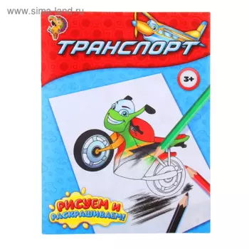 Раскраска БУКВА-ЛЕНД Транспорт, 12 стр