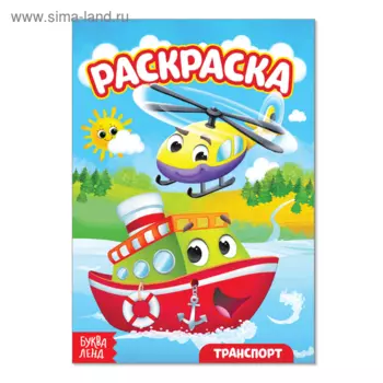 Раскраска БУКВА-ЛЕНД Транспорт, А5, 12 стр