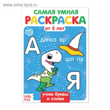Раскраска БУКВА-ЛЕНД Учим буквы и слова, 12 стр