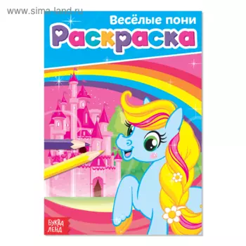 Раскраска БУКВА-ЛЕНД Веселые пони, А5, 12 стр