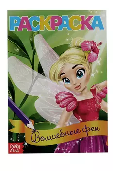 Раскраска БУКВА-ЛЕНД Волшебные феи, А5, 12 стр