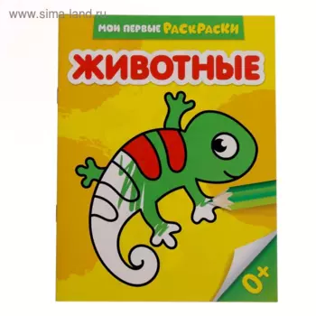 Раскраска БУКВА-ЛЕНД Животные, 12 стр